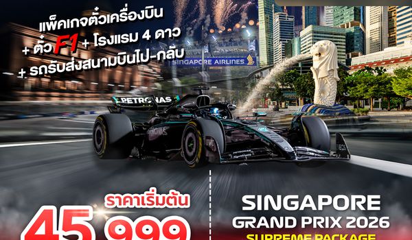 SPHZ-SINF1 SINGAPORE SUPREME PACKAGE 2026