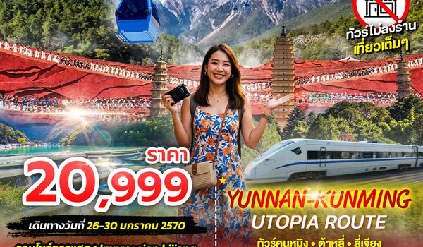 SPHZ-KM3 YUNNAN KUNMING UTOPIA ROUTE FD 5D4N JAN 27