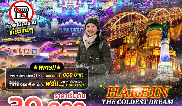 SPHZ-HRB03 HARBIN THE COLDEST DREAM 6D4N (JD) DEC 26 - JAN 27 ไม่ลงร้าน