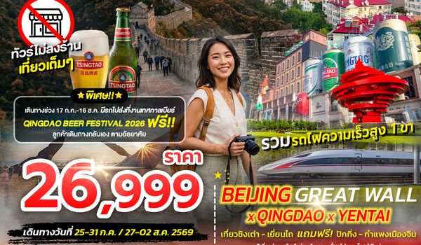 SPHZ-TAO15 QINDAO X YANTAI X BEIJING GREAT WALL 7วัน 5คืน (VZ) ทัวร์ไม่ลงร้าน