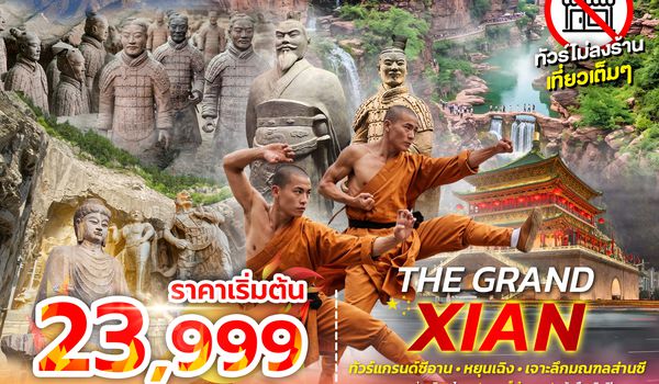 SPHZ-CNXX6 THE GRAND XIAN 6D5N (ZH) AUG 26 - FEB 27 ไม่ลงร้าน