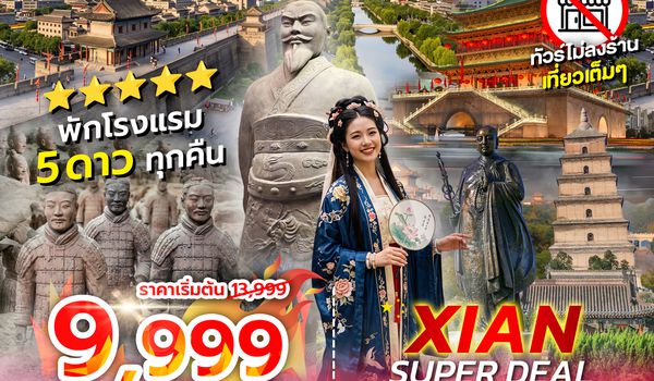 SPHZ-CNXX7 XIAN SUPER DEAL 4D3N (9C) OCT 26 - MAR 27 ไม่ลงร้าน