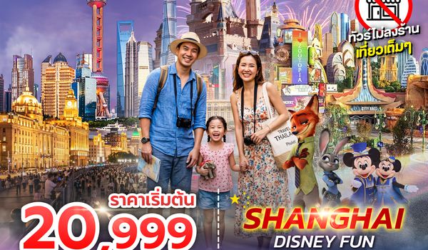 SPHZ-CN28.1 SHANGHAI DISNEY FUN 6D3N (HO) OCT - DEC 26 ลงร้าน