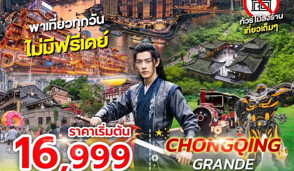 SPHZ-CQ15 CHONGQING GRANDE 4D3N (CZ) OCT 26 ไม่ลงร้าน