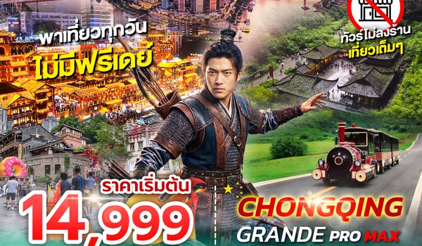 SPHZ-CQ13 CHONGQING GRANDE PROMAX 4D3N (3U) NOW - DEC 26 ไม่ลงร้าน+ไม่มีฟรีเดย์