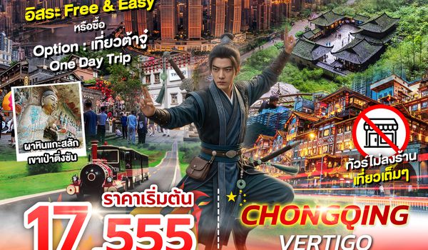 SPHZ-CQ14 CHONGQING VERTIGO 5D4N (FD) NOV 26 - MAR 27 ไม่ลงร้าน