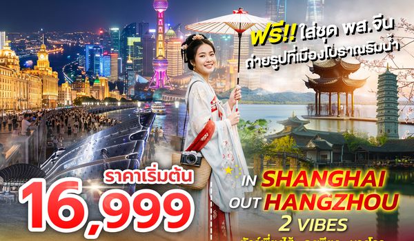 SPHZ-CN37 IN SHANGHAI OUT HANGZHOU 2 VIBES 5D3N VZ OCT 26 ทัวร์เข้าเซี่ยงไฮ้ ออกหางโจว 2 เมือง 2 สไต