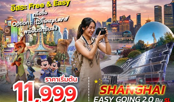 SPHZ-CN39 SHANGHAI EASY GOING 2.0 by (SL) SEP 26 - MAR 27 ลง 2 ร้าน
