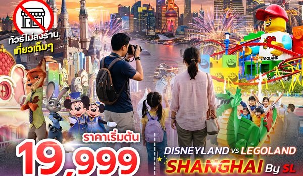 SPHZ-CN38 SHANGHAI DISNEYLAND X LEGOLAND 6D4N (SL) SEP 26 - MAR 27 ไม่ลงร้าน