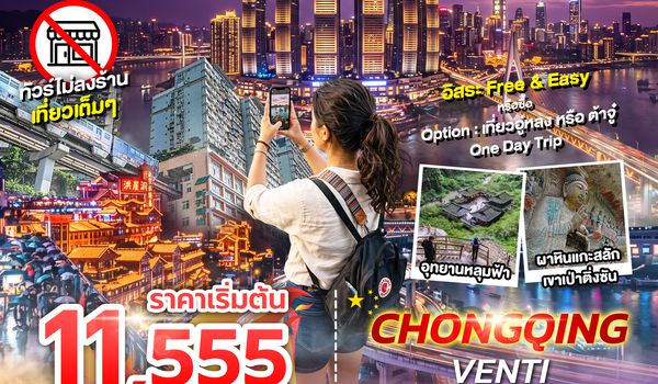 CHONGQING VENTI 5D3N (SL) ฟรีเดย์