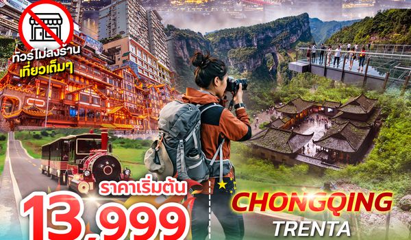 SPHZ-CQ18 CHONGQING TRENTA 5D3N (SL) ฉงชิ่ง - อู่หลง