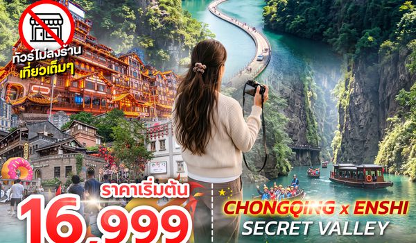 SPHZ-CQ16 CHONGQING X ENSHI SECRET VALLEY 6D4N (SL) SEP 26 - FEB 27 ไม่ลงร้าน