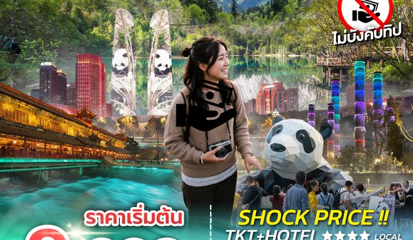 SPHZ-CDF1 SHOCK PRICE !! TKT+HOTEL CHENGDU 4D3N