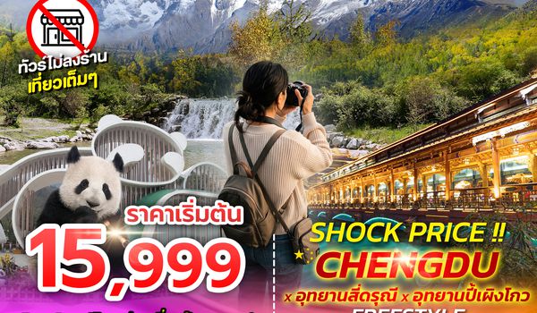SPHZ-CDF3 SHOCK PRICE !! CHENGDU-SIGUNIANGSAN-BIPENGGOU FREESTYLE 6D5N (EU) AUG-SEP 26 ไม่ลงร้าน