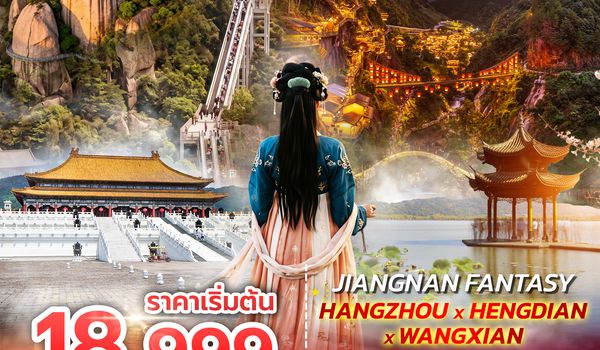 SPHZ-CN41 JIANGNAN FANTASY ( SL ) SEP 26 - MAR 27 ลง1ร้าน