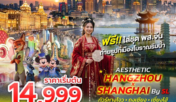 SPHZ-CN40 AESTHETIC HANGZHOU SHANGHAI 6D4N (SL) SEP 26 - MAR 27 ลง 2 ร้าน