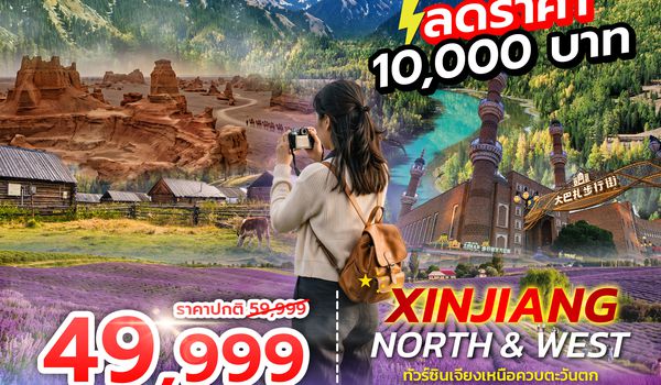 SPHZ-CXJ16 XINJIANG NORTH&WEST 8D6N (UQ) AUG - SEP 26