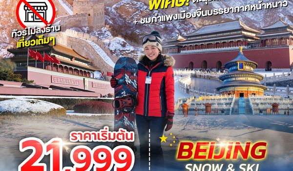 SPHZ-CNB8 BEIJING SNOW & SKI 5D3N (VZ) DEC26-FEB27