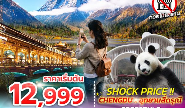 SPHZ-CDF2 SHOCK PRICE !! CHENGDU-SIGUNIANGSAN FREESTYLE 5D 4N (EU) AUG-SEP 26