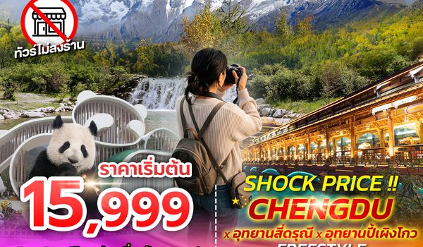 SPHZ-CDF3 SHOCK PRICE !! CHENGDU-SIGUNIANGSAN-BIPENGGOU FREESTYLE 6D5N (EU) AUG-SEP 26 ไม่ลงร้าน