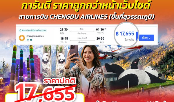 SPHZ-CD โปรตั๋วเฉิงตู EU NOW 2026