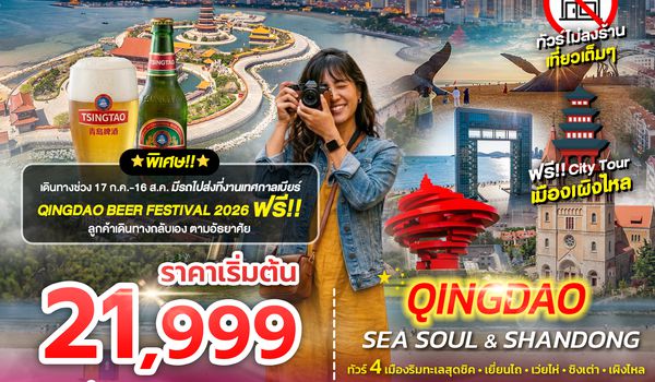 SPHZ-TAO12 YENTAI - QINGDAO - DALIAN 6D5N