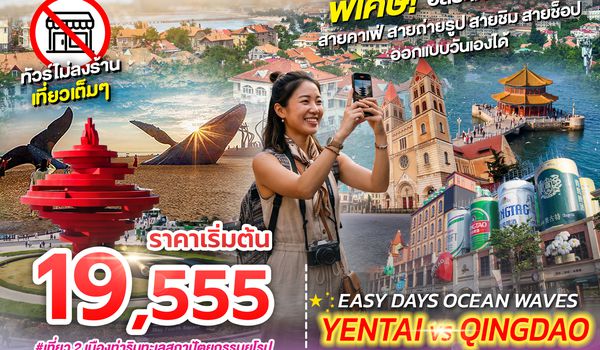 SPHZ-TAO16 YENTAI – QINGDAO - FREEDAY (VZ) 6D4N AUG 26 - JUL 27 ทัวร์ไม่ลงร้าน