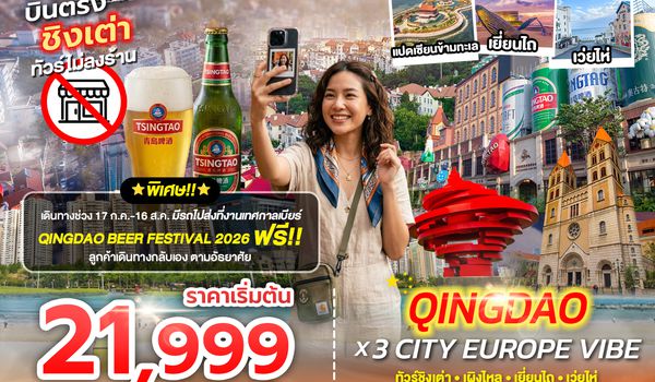 SPHZ-TAO08 QINGDAO X 3 CITY EUROPE VIBE 7D4N (SC) DEC 25 - FEB 26 ไม่ลงร้าน