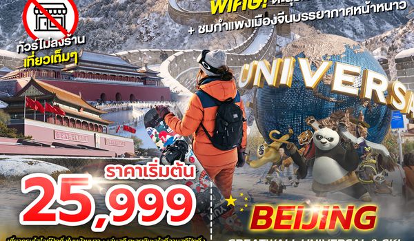 SPHZ-CNB10 BEIJING GREAT WALL UNIVERSAL&SKI 5D3N (CA) ไม่ลงร้าน