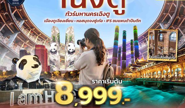 SPHZ-CDF4 SHOCK !! PRICE CHENGDU SUPER DEAL 4D3N (EU)  AUG-SEP 26 ทัวร์ลงร้าน