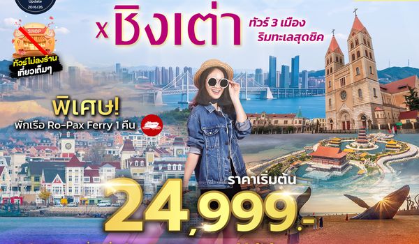 SPHZ-TAO10 DALIAN YENTAI QINGDAO Coastal China 6D4N (CZ)  SEP 26 ทัวร์ไม่ลงร้าน