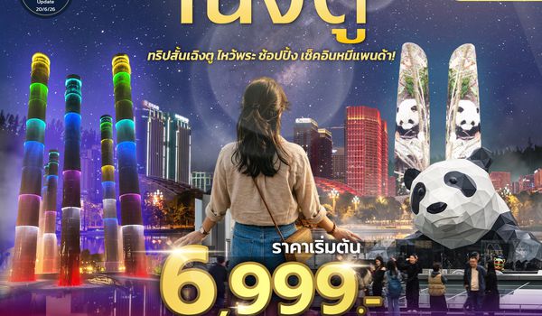 SPHZ-CDF5 SHOCK PRICE !! CHENGDU 20+20+20+7 3D2N (EU) AUG-SEP 26 ทัวร์ลงร้าน