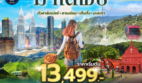 SPHZ-M3.GRANDZ MALAYSIA CAMERON-GENTING-MALACCA-KUALA LUMPUR 4D3N (MH)