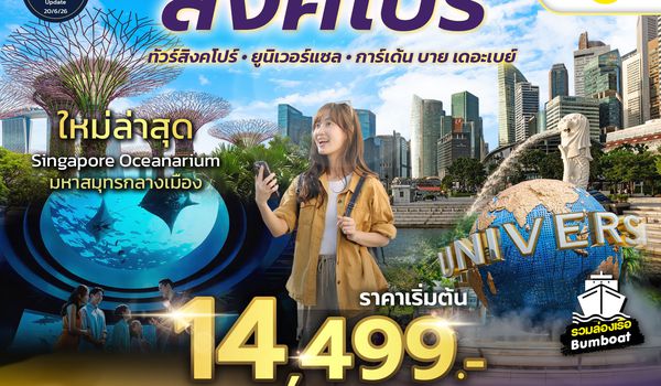 SPHZ - 35 GREAT VALUE SINGAPORE 3D2N (TR) FEB - OCT 2025