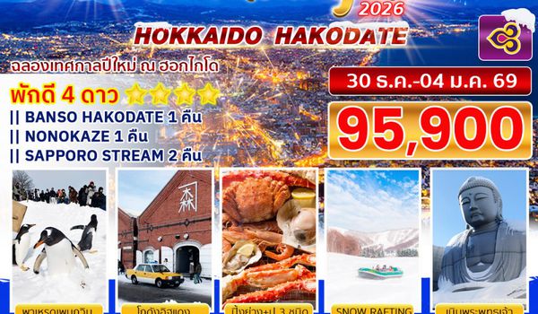 BJ-HOK251230 BETTER HOKKAIDO HAKODATE NEW YEAR