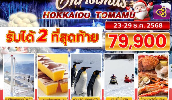 BJ-TOMAMU251223 BETTER HOKKAIDO TOMAMU CHRISTMAST