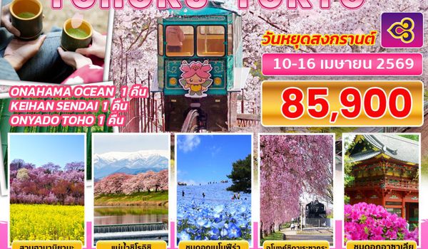 BJ-TOHO260410 EMPRESS HAMANI TOHOKU TOKYO