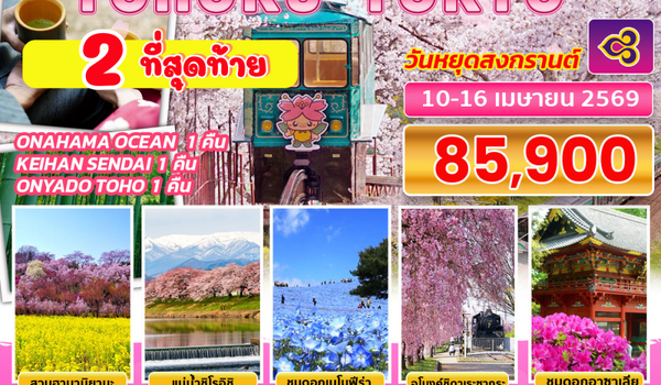 BJ-TOHO260410 EMPRESS HAMANI TOHOKU TOKYO