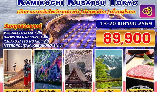 BJ-ALP260413 BETTER JAPAN ALPS KAMIKOCHI KUSATSU TOKYO