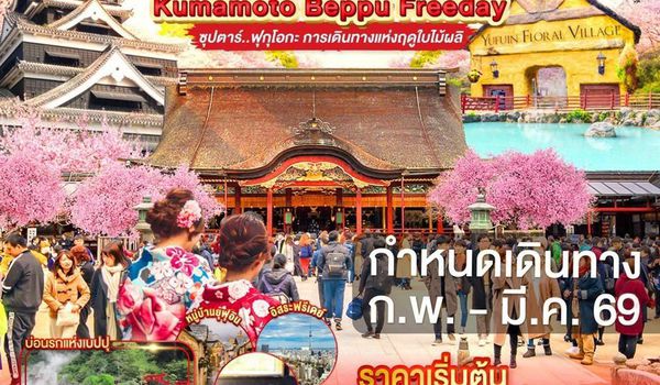 FD035 FUKUOKA KUMAMOTO BEPPU FREEDAY 5D 3N BY FD --- FEB - MAR'69 -- ซุปตาร์ ฟุกุโอกะ การเดินทางแห่งฤดูใบไม้ผลิ ProgramId:369