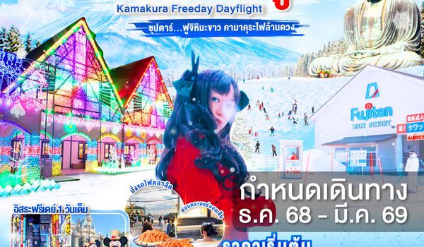 XJ315 DAYFLIGHT TOKYO KAMAKURA FUJI FREEDAY 6D 4N BY XJ -- DEC'25 - MAR'26 --- ซุปตาร์...ฟูจิหิมะขาว คามาคุระไฟล้านดวง ProgramId:346