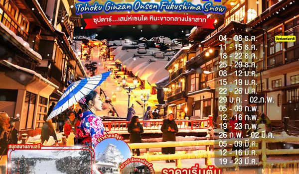 XJ329 TOHOKU SENDAI GINZAN ONSEN FUKUSHIMA SNOW 5D 3N BY XJ -- DEC'25 - MAR'26 --- ซุปตาร์..เสน่ห์เซนได หิมะขาวกลางปราสาท ProgramId:365