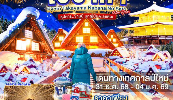 XJ304 OSAKA KYOTO TAKAYAMA NABANA NO SATO ILLUMINATION NEW YEAR 5D3N BY XJ -- 31 DEC'25 - 04 JAN'26 -- ซุปตาร์...ข้ามปี บุกญี่ปุ่นตลุยหิมะ ProgramId:334