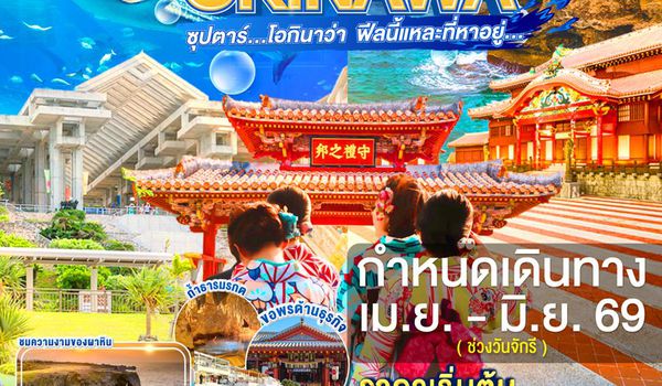 FD038 OKINAWA 4DAYS 3NIGHTS BY FD --- APR - JUN'26 -- ซุปตาร์ โอกินาว่า  ฟีลนี้แหละที่หาอยู่... ProgramId:389