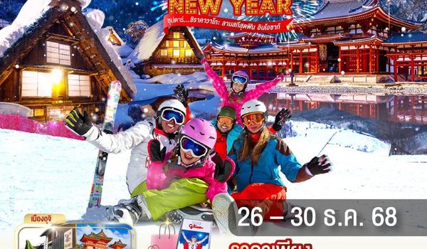 VZ011 OSAKA KYOTO TAKAYAMA NEW YEAR 5D 3N BY VZ -- DEC'25 - JAN'26 --- ซุปตาร์...ชิราคาวาโกะ ลานสกีสุดฟิน อินโอซาก้า ProgramId:358