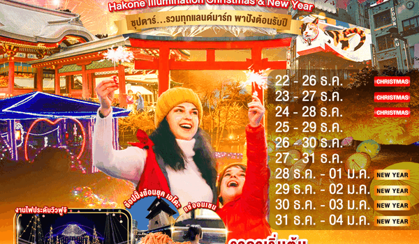 XJ294 TOKYO HAKONE FUJI ILlUMINATION Christmas & New Year 5D 3N BY XJ -- DEC'25 - JAN'26 -- ซุปตาร์...รวมทุกแลนด์มาร์ก ความปังต้อนรับปีใหม่ ProgramId:323