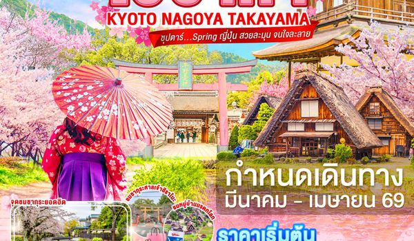 XJ343 OSAKA KYOTO NAGOYA TAKAYAMA 5D3N BY XJ --- MAR - APR'26 -- ซุปตาร์... Spring ญี่ปุ่น สวยละมุน จนใจละลาย ProgramId:385