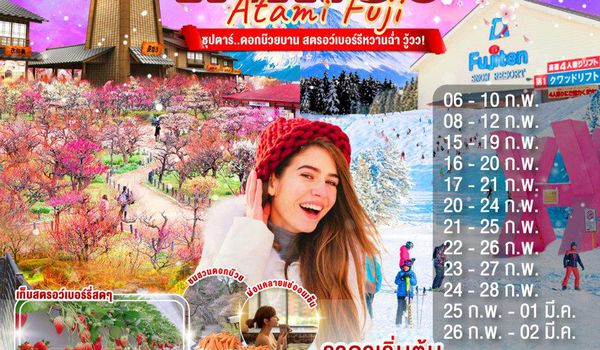 XJ325 TOKYO ATAMI FUJI 5D 3N BY XJ -- FEB-MAR'26 -- ซุปตาร์...ดอกบ๊วยบาน สตรอว์เบอร์รีหวานฉ่ำ วู้วว! ProgramId:361