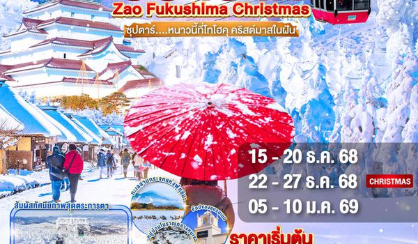 XJ311 IBARAKI FUKUSHIMA ZAO CHRISTMAS 6D 4N BY XJ -- DEC'25 - JAN'26 --- ซุปตาร์...หนาวนี้ที่โทโฮคุ คริสต์มาสในฝัน ProgramId:342