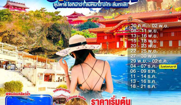 FD031 OKINAWA 4DAYS 3NIGHTS BY FD --- ซุปตาร์ โอกินาว่า ลมหนาว ปะทะ ลมทะเล! - OCT - DEC'25 ProgramId:320